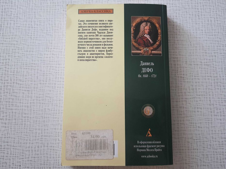 Даниель Дефо - "Всеобщая история пиратства"