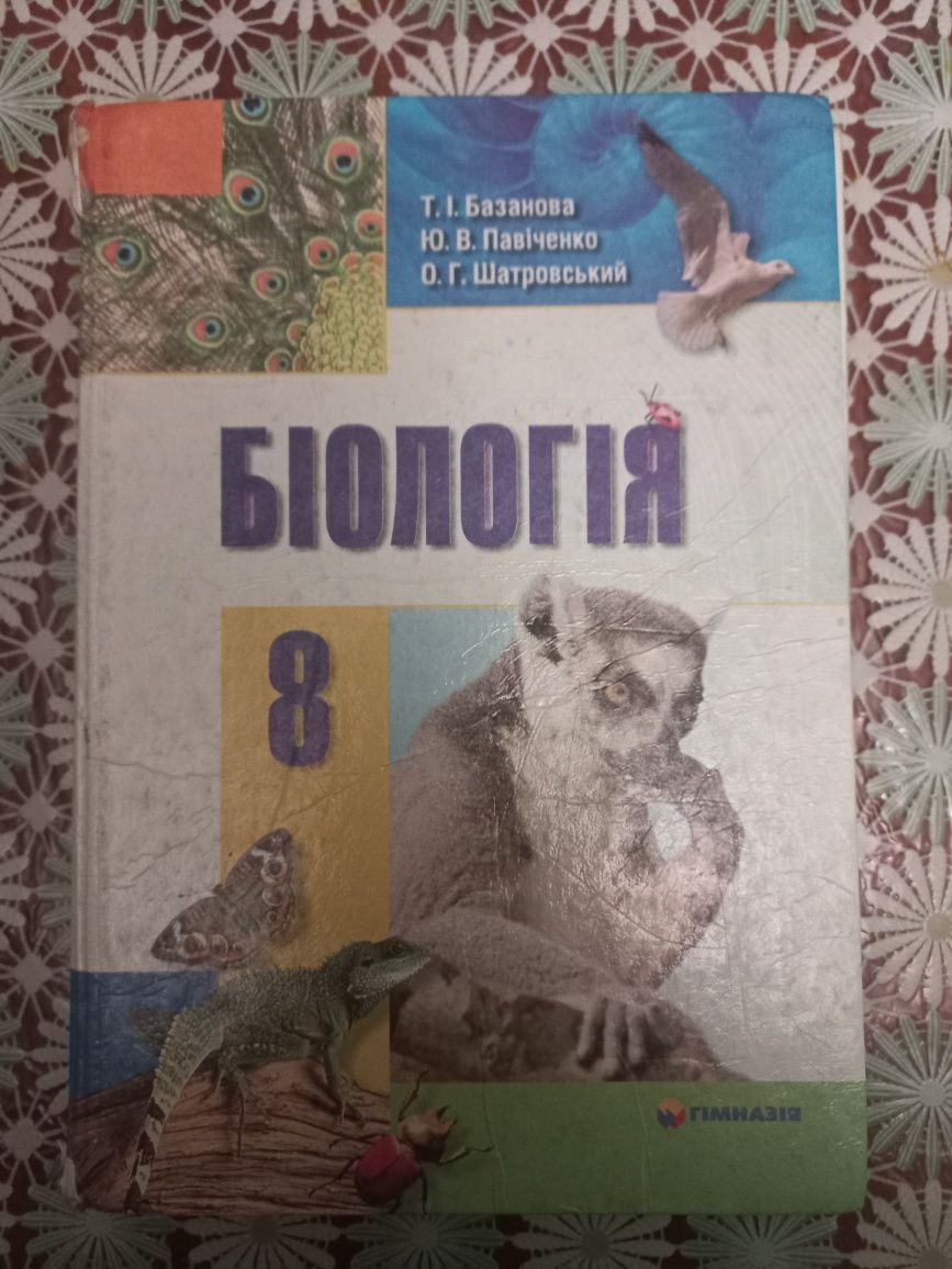 Підручник Біологія 8 клас