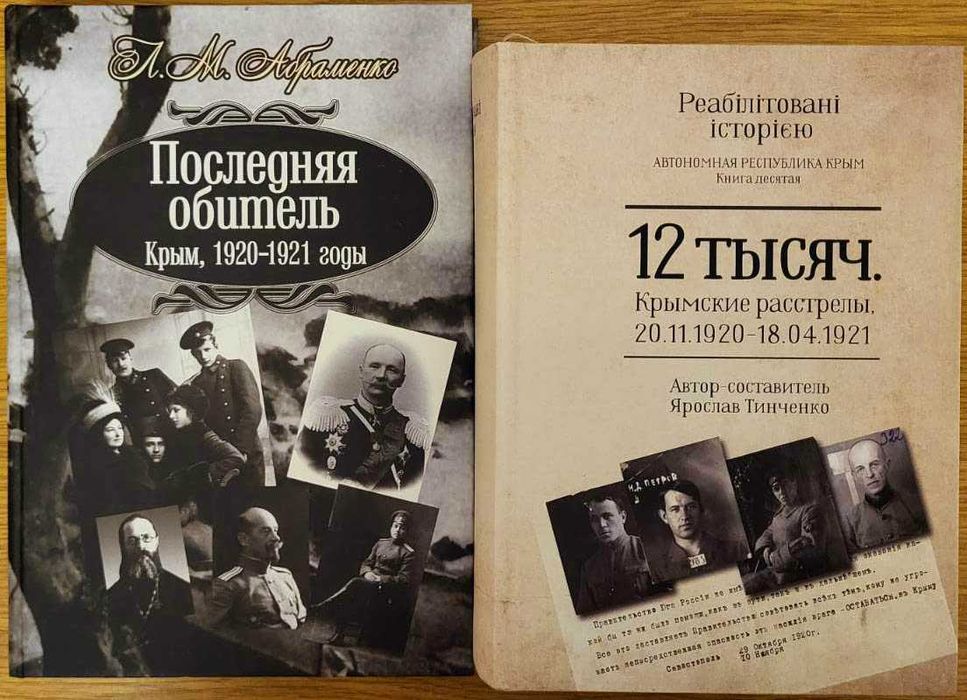 Крымские расстрелы, 2 книги