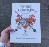 Вооружение отделов продаж Максим Батырев Книга.