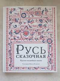 Русь сказочная. Нигма. Иллюстрации Кочергина