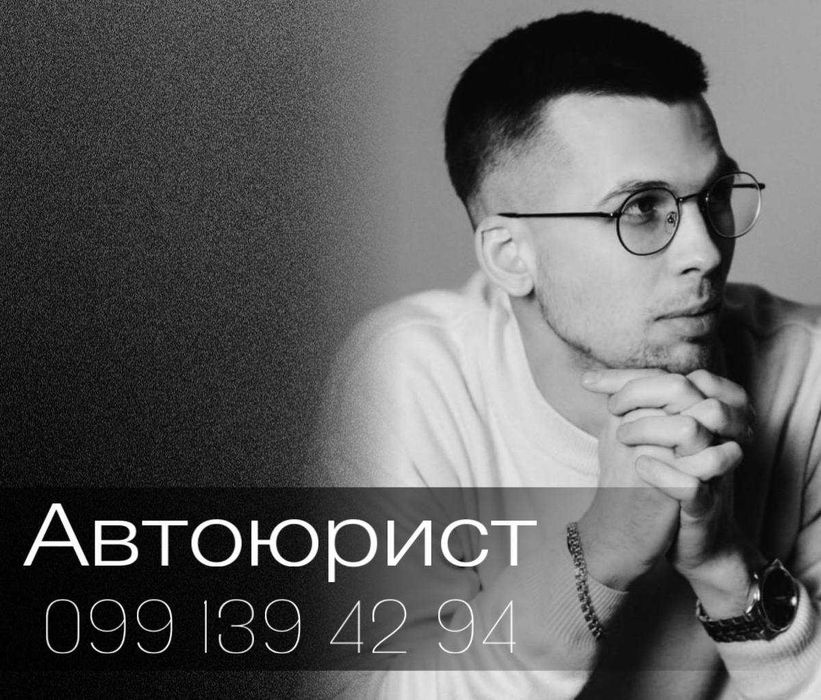 Юрист, ДТП, штрафи ПДР (130 КУпАП), кримінал, адвокат Львів