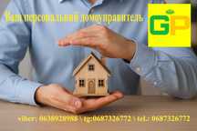 ваш домоуправитель