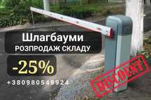 Автоматический шлагбаум для ЖК, ОСББ, бизнеса и кооперативов