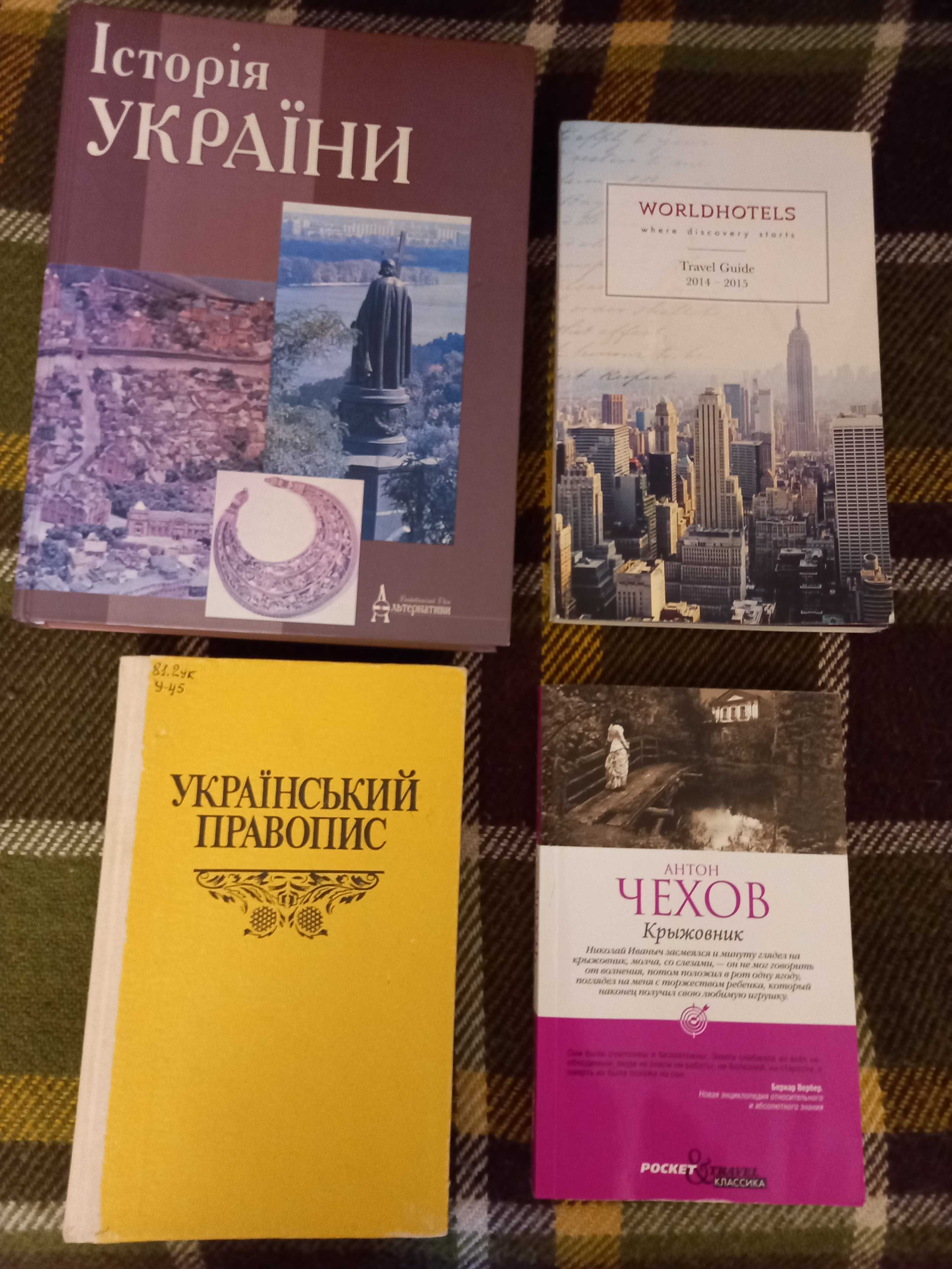 История Украини, Чехов, WorldhotelS, Український правопис