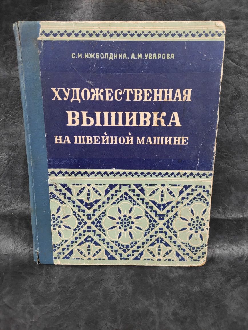 Художественная вышивка на швейной машине Ижболдина,Уварова