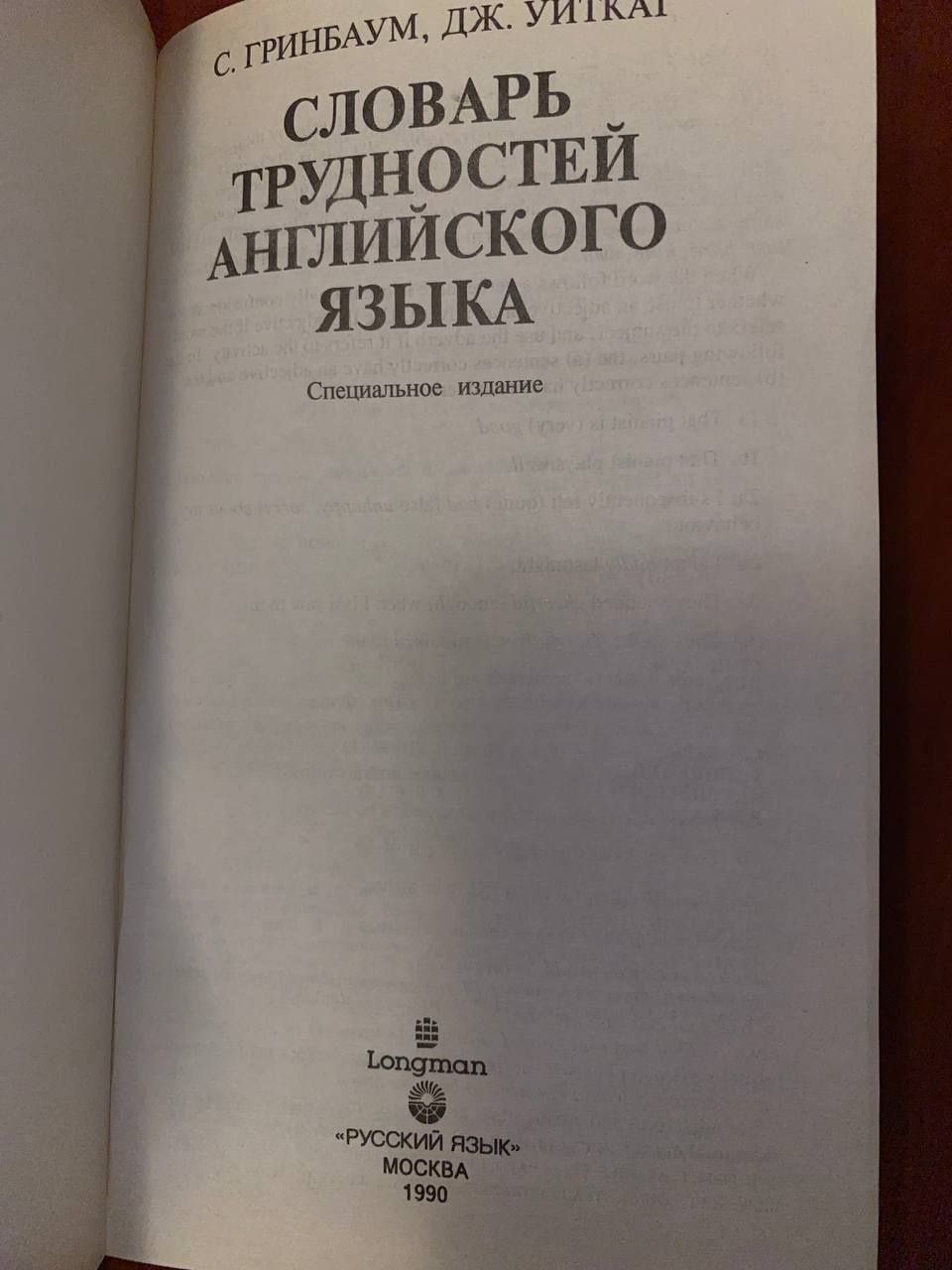 С. Гринбаум, Дж. Уиткат "Словарь трудностей английского языка", 1990