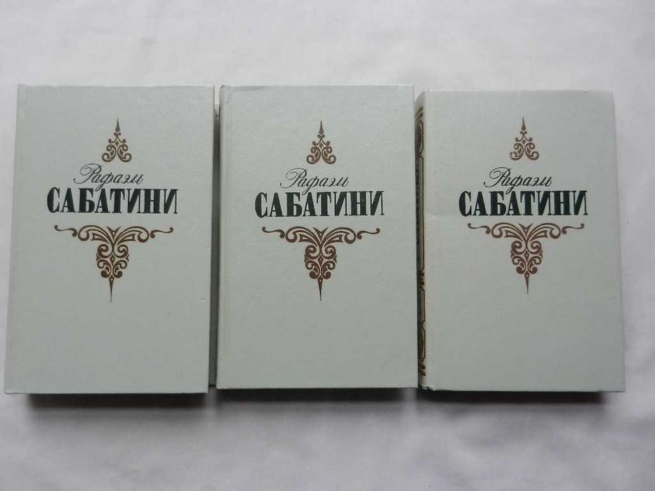 Рафаэль Сабатини Сочинения в 3-х томах