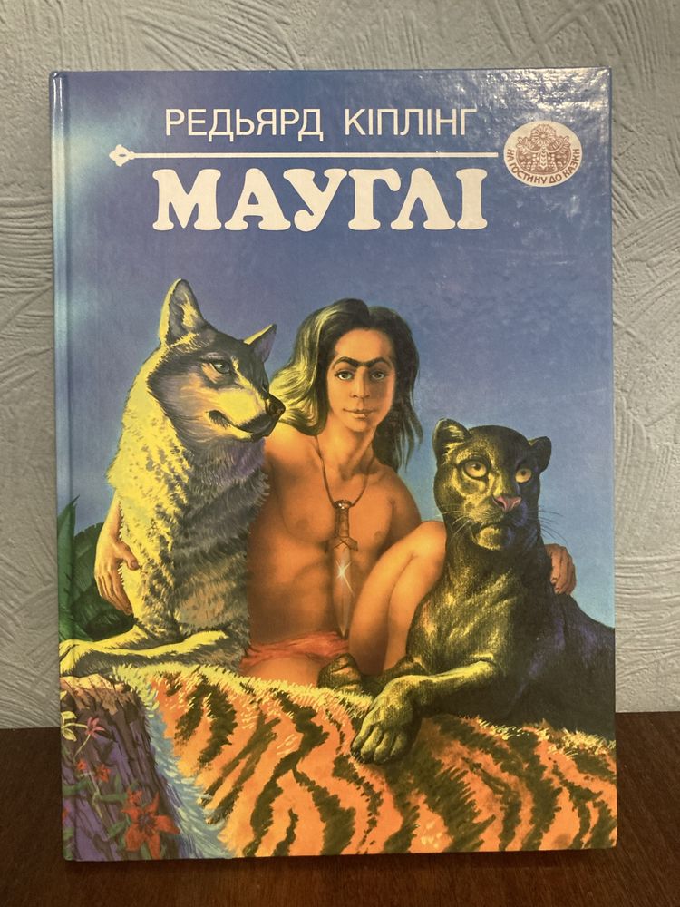 Дитяча книга, книга мауглі, мауглі, Маугли, казка, детская книга