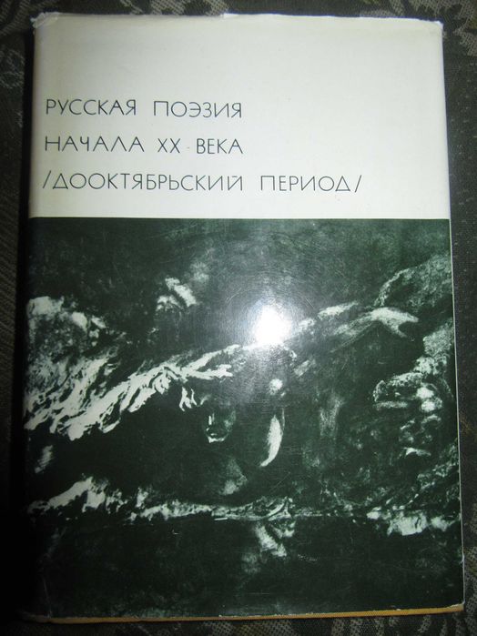 Русская поэзия начала XX века. Дооктябрьский период. 1977 г.