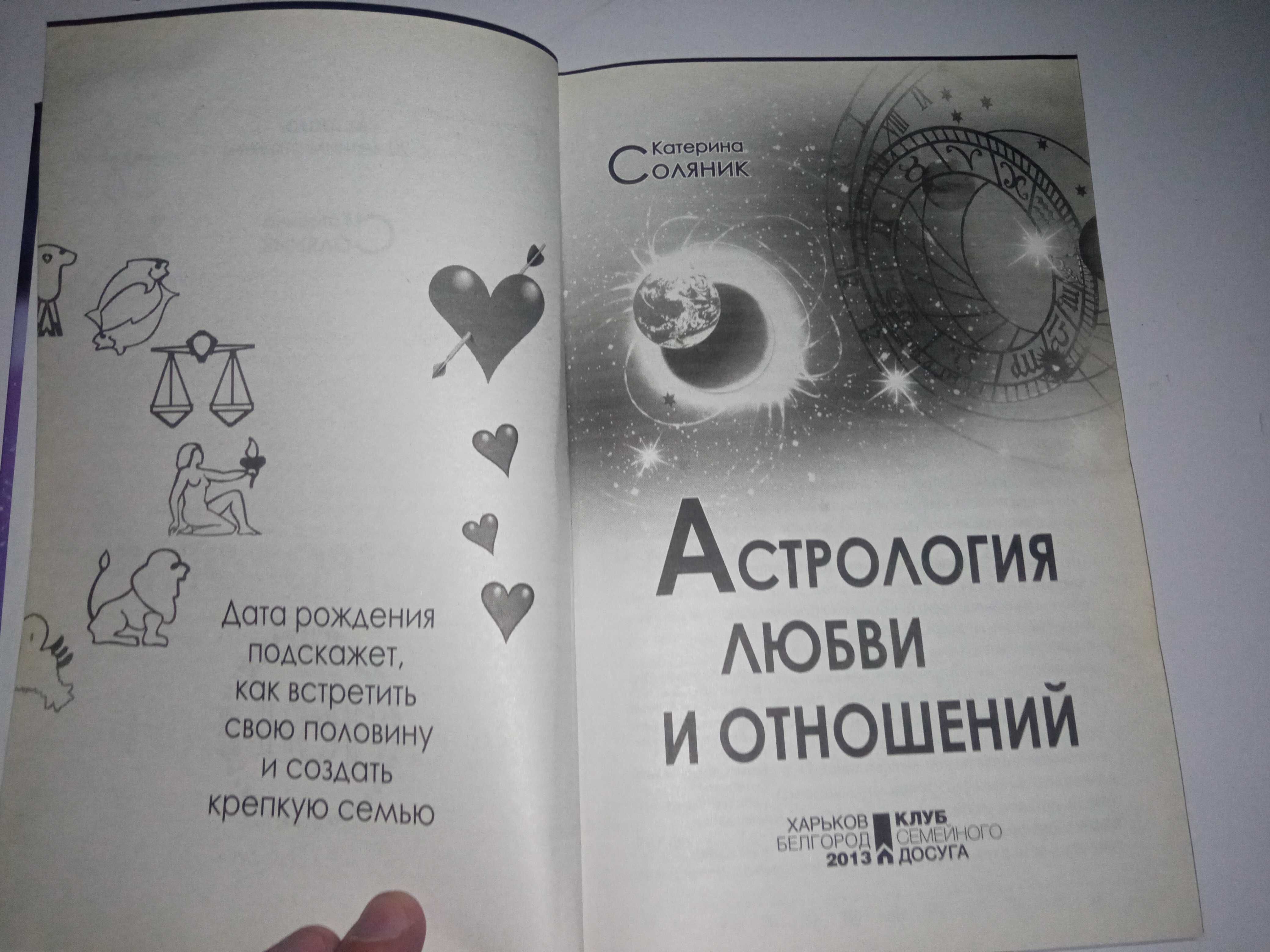Книга Астрология Любви и Отношений. Катерина Солярник