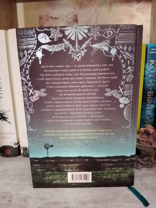 Арістотель і Данте відкривають таємниці Всесвіту.Бенджамін Аліре Саенс