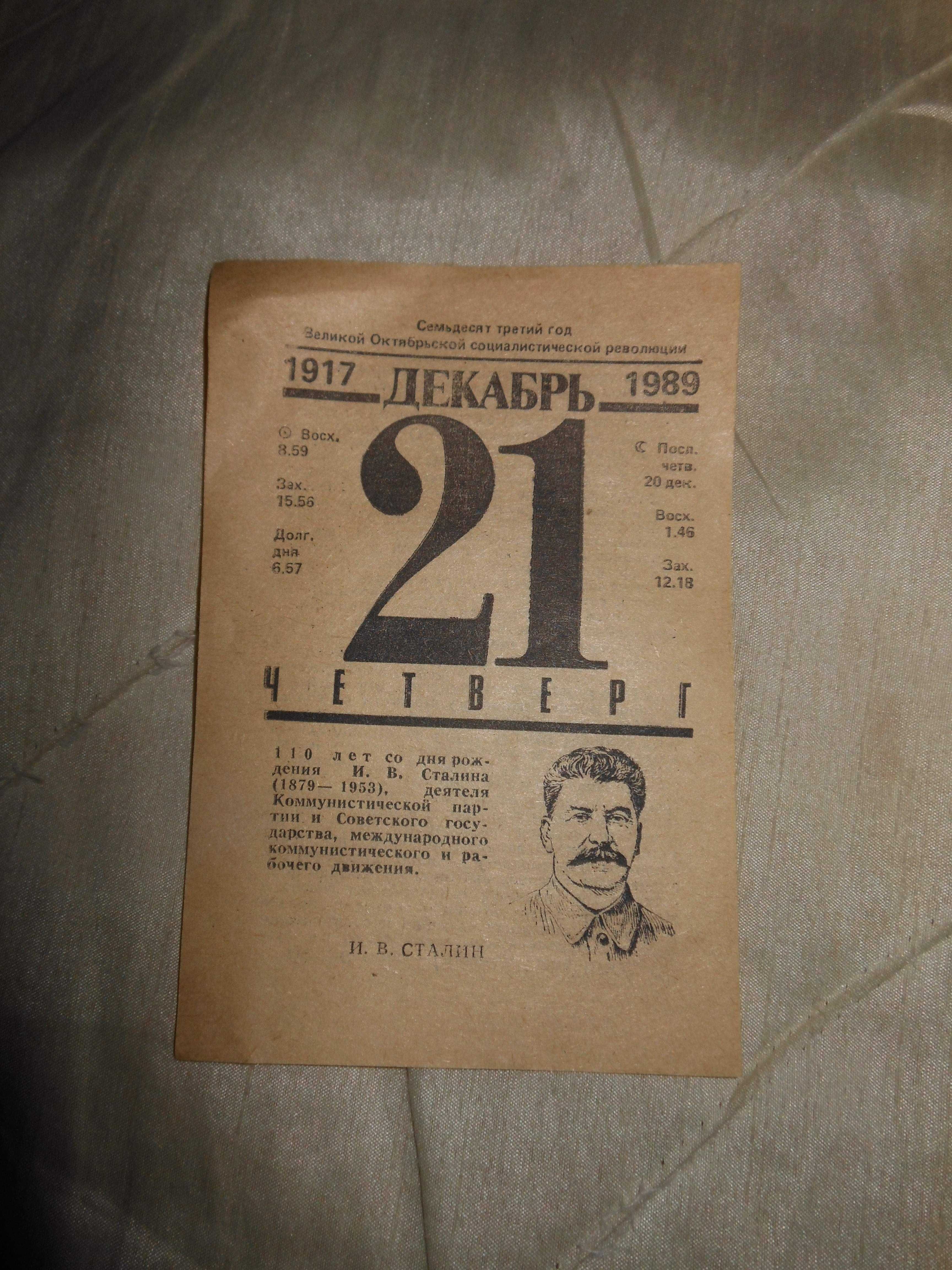 Листки из отрывного календаря за 1955,1966,1975,1989 гг. (СССР).