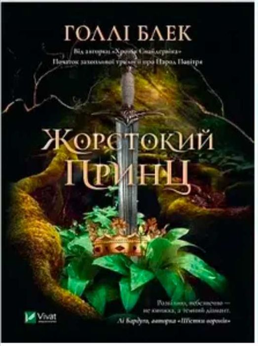 Книга Фентезі "Жорстокий принц"