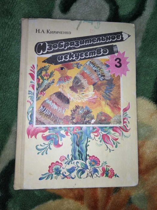 Учебник изобразительное искусство, 3 класс, Кириченко, 1992