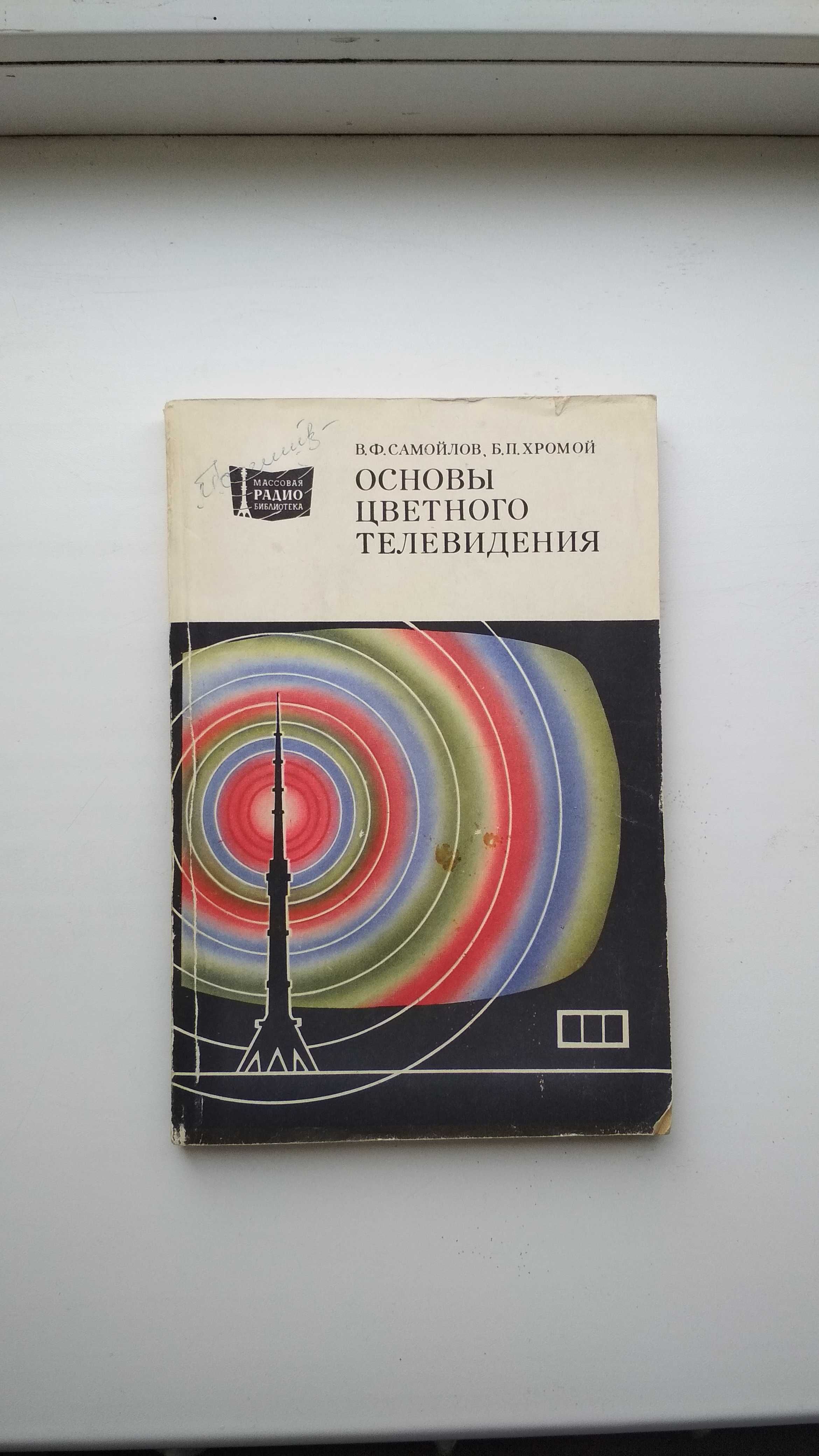 Основы цветного телевидения (Самойлов В.Ф., Хромой Б.П.) 1983г