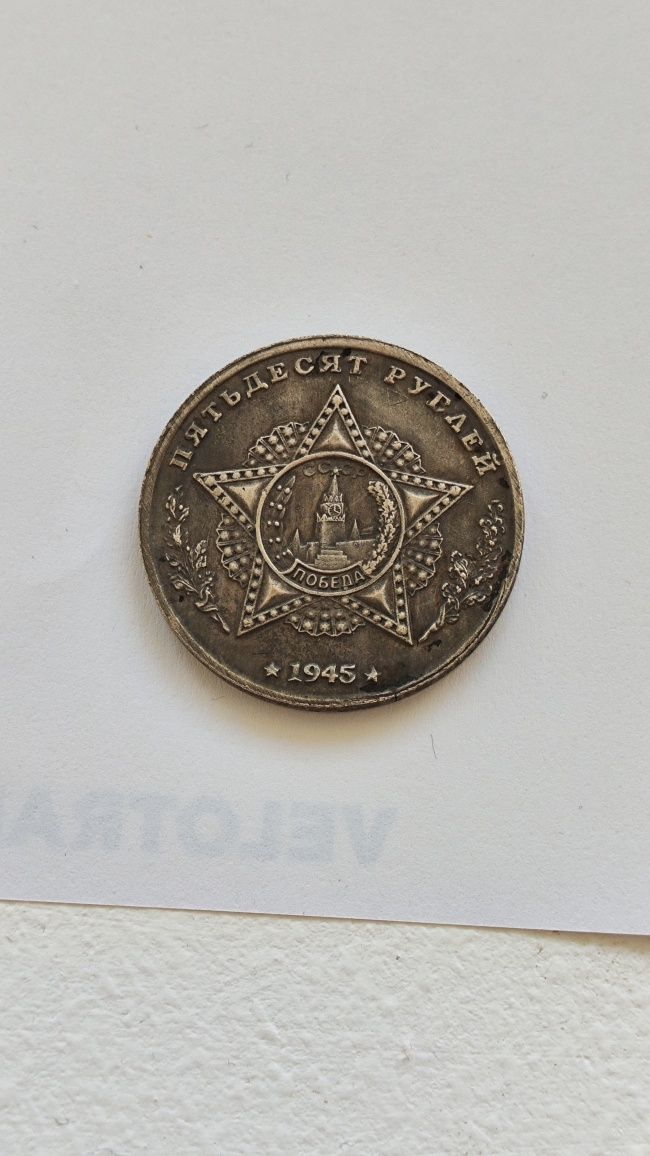 Монета 50 рублей 1945 г