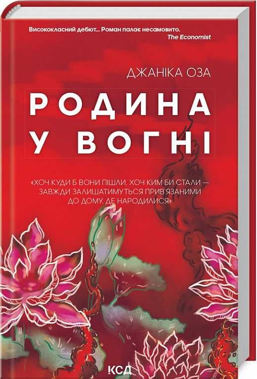 Родина у вогні. Джаніка Оза. Клуб сімейного дозвілля