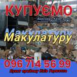 Прием Макулатуры / Вывоз Вторсырья, Пленки, пет, жб