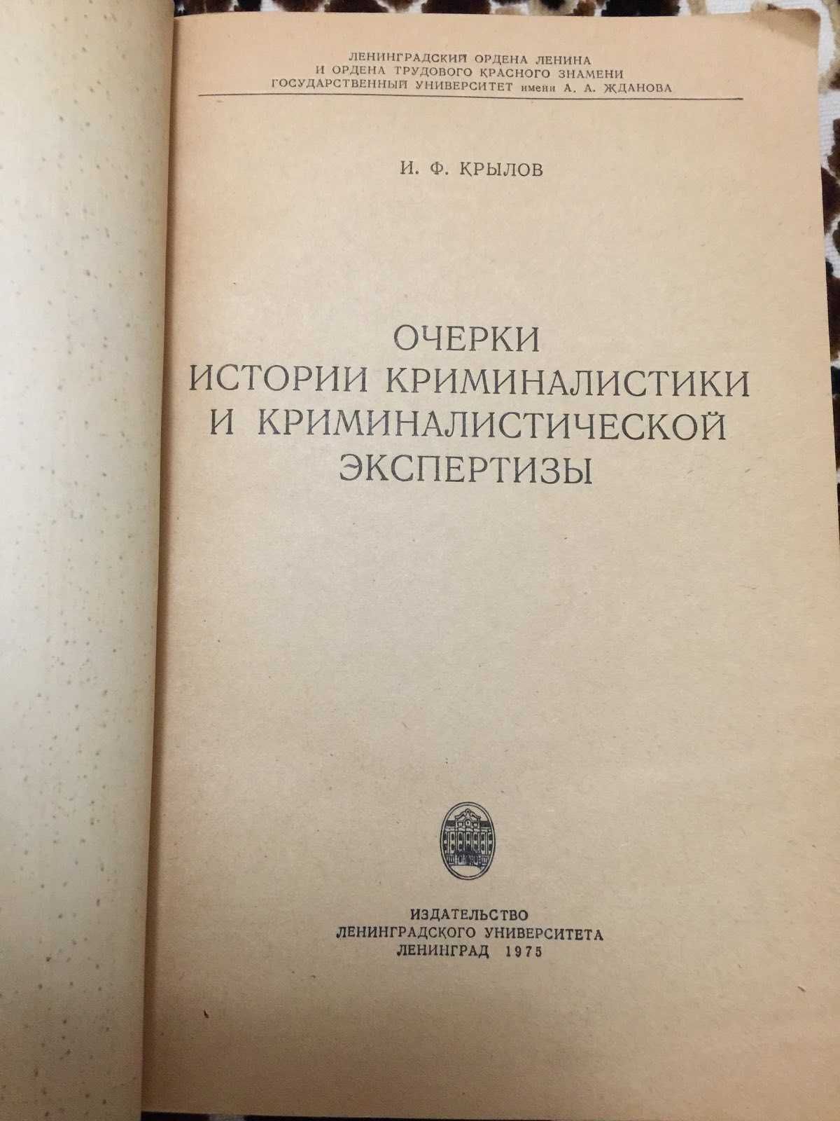 И.Ф.Крылов Очерки истории криминалистики и экспертизы