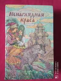 "Ненаглядная краса".Русские. народные сказки.