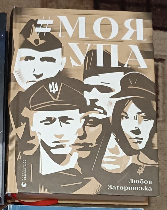Моя УПА , спогади