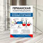 Германская Новая Медицина. Справочник болезней и их причин.
