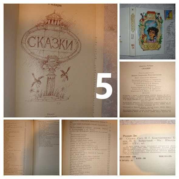 СКАЗКИ: Братья Гримм, Родари та ін. казки 1986-91 рр. 6 НОВИХ книг