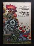Полезные советы дача сад огород книга пособие