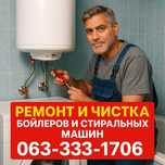Ремонт Бойлера, Чистка Бойлера, Установка. Весь Киев