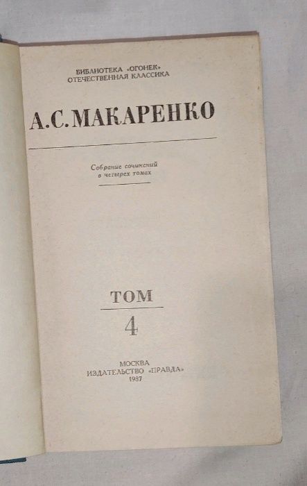 А.С. Макаренко - сочинения (том 4)