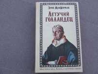 Книга Летучий Голландец — Э.МакКормак/мистерия/приключения/роман