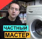 Ремонт Стиральных Машин. Ремонт Посудомоечных Машин