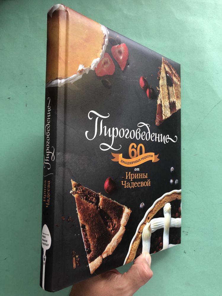 Ирина Чадеева Пироговедение 60 праздничных рецептов Чадеевой