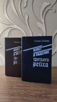 Взлёт и падение третьего рейха. Уильям Ширер 2 - тома