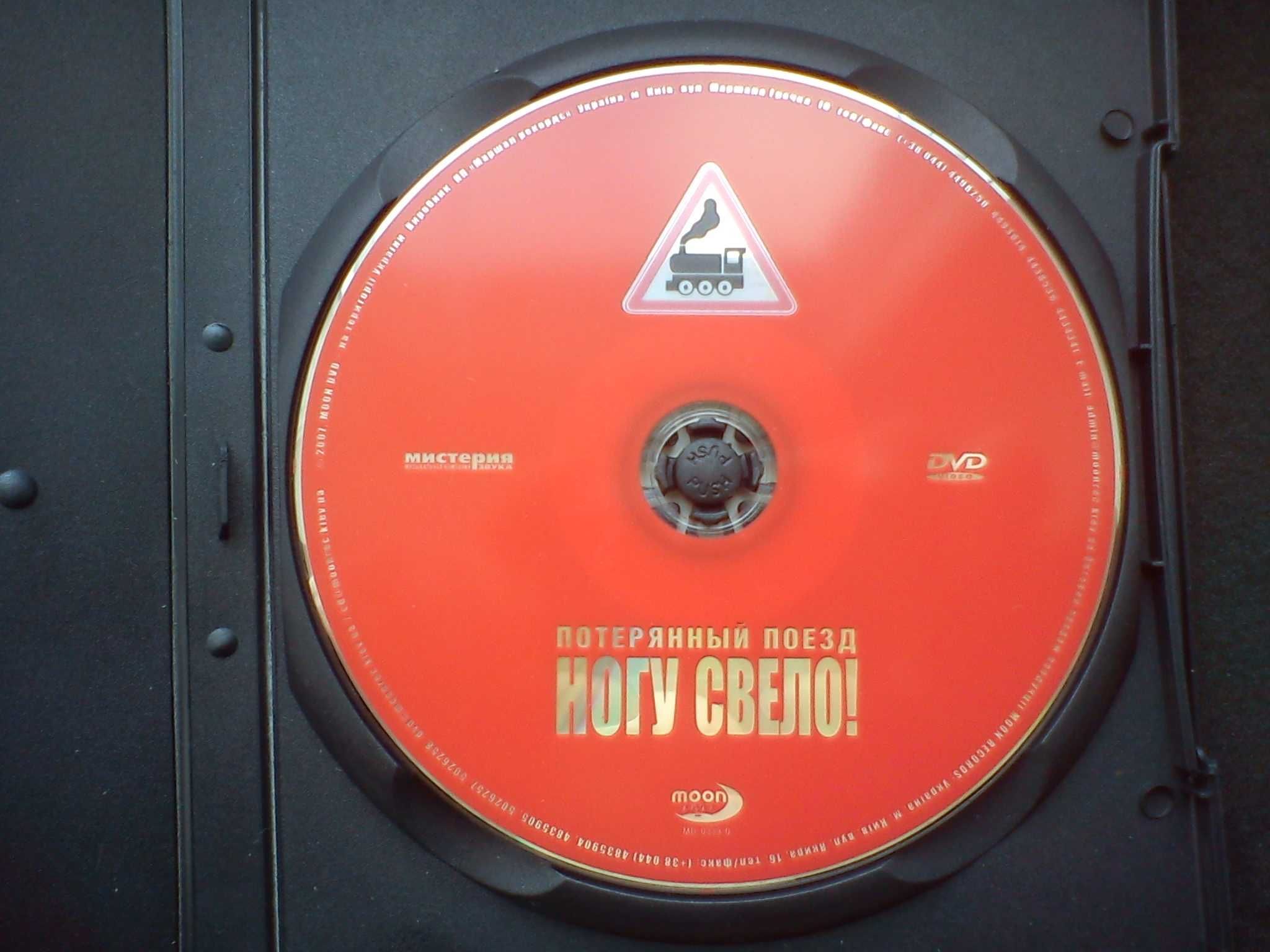 DVD Ногу Свело! - Потерянный Поезд