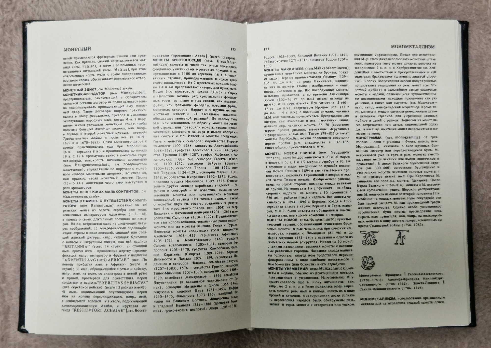 Словарь нумизмата.  Фенглер Х., Гироу Г., Унгер В. (2023) 1982