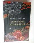 Бронислав Виногродский: Сунь-цзы и Лао-цзы /Подарочное издание Эксмо
