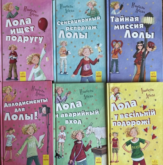 Набір книжок “Лола” — Ізабель Абеді (видавництво Ранок)