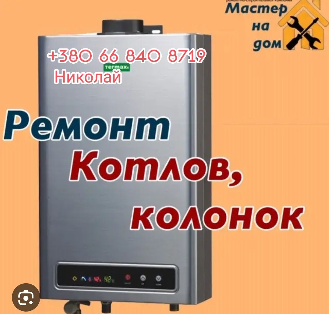 Ремонт напольних газових котлів та колонок