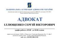 Адвокат. Юридичні послуги. Правова допомога