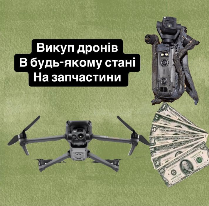 Викуп дронів dji в будь якому стані