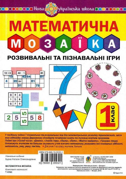 Математична мозаїка 1 клас. Розвивальні та пізнавальні ігри. НУШ. НОВА