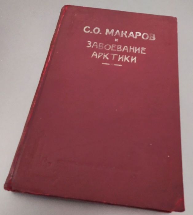 АРКТИКА Макаров Завоевание Арктики Ермак Пикуль морская история океана