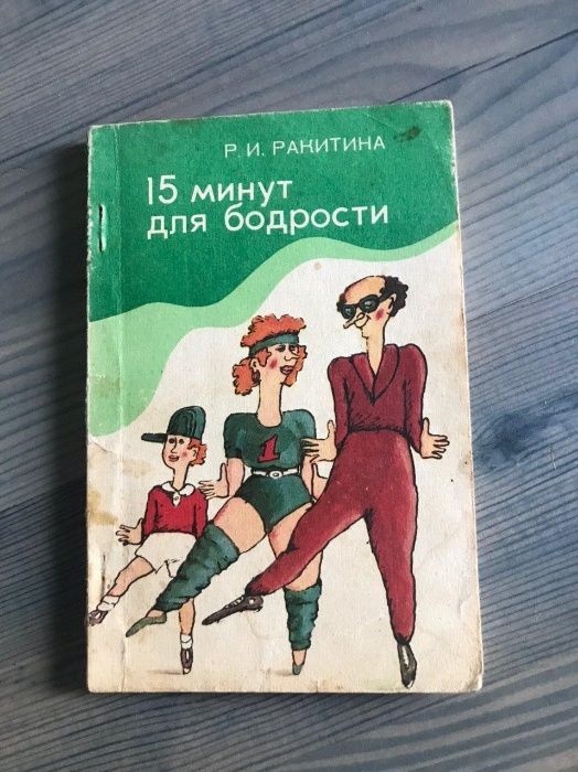 15 мин для бодрости Р.И.Ракитина