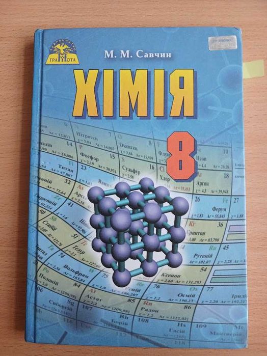 Хімія 8 клас Савчин