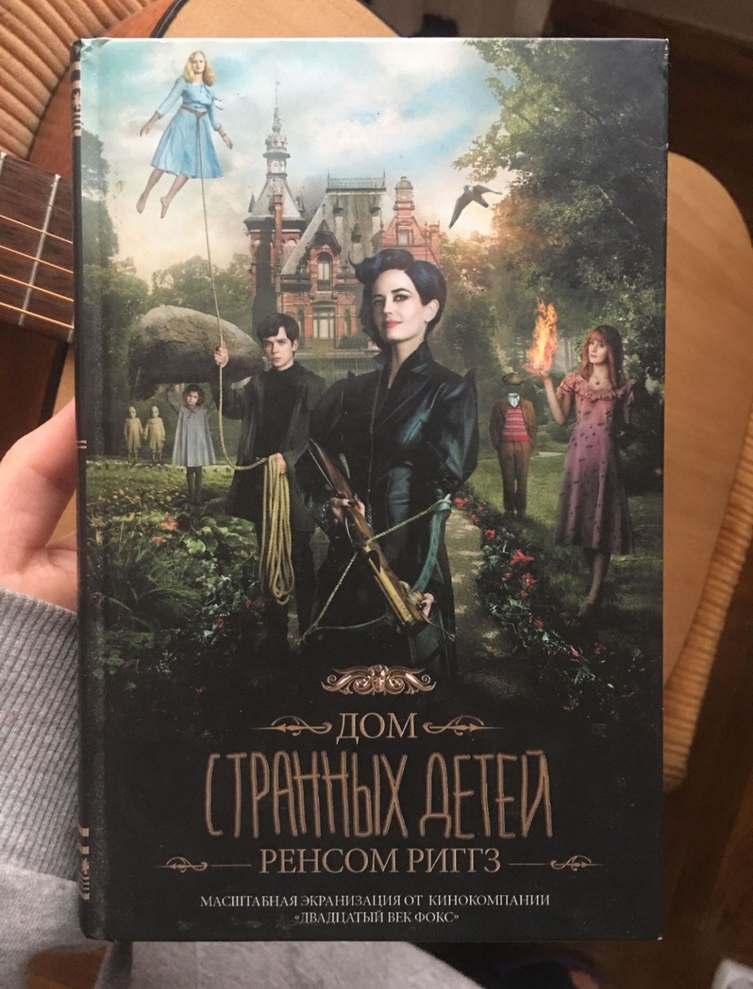 Книга Дом странных детей