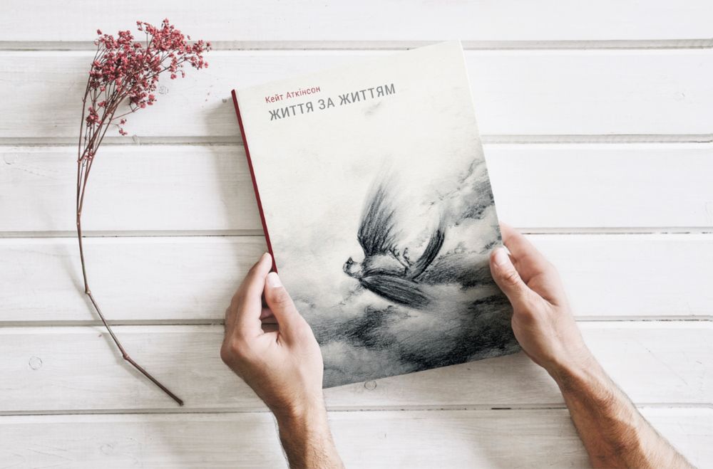 Книга Життя за життям Кейт Аткінсон