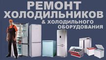 Ремонт холодильников Ремонт морозилок ГАРАНТИЯ