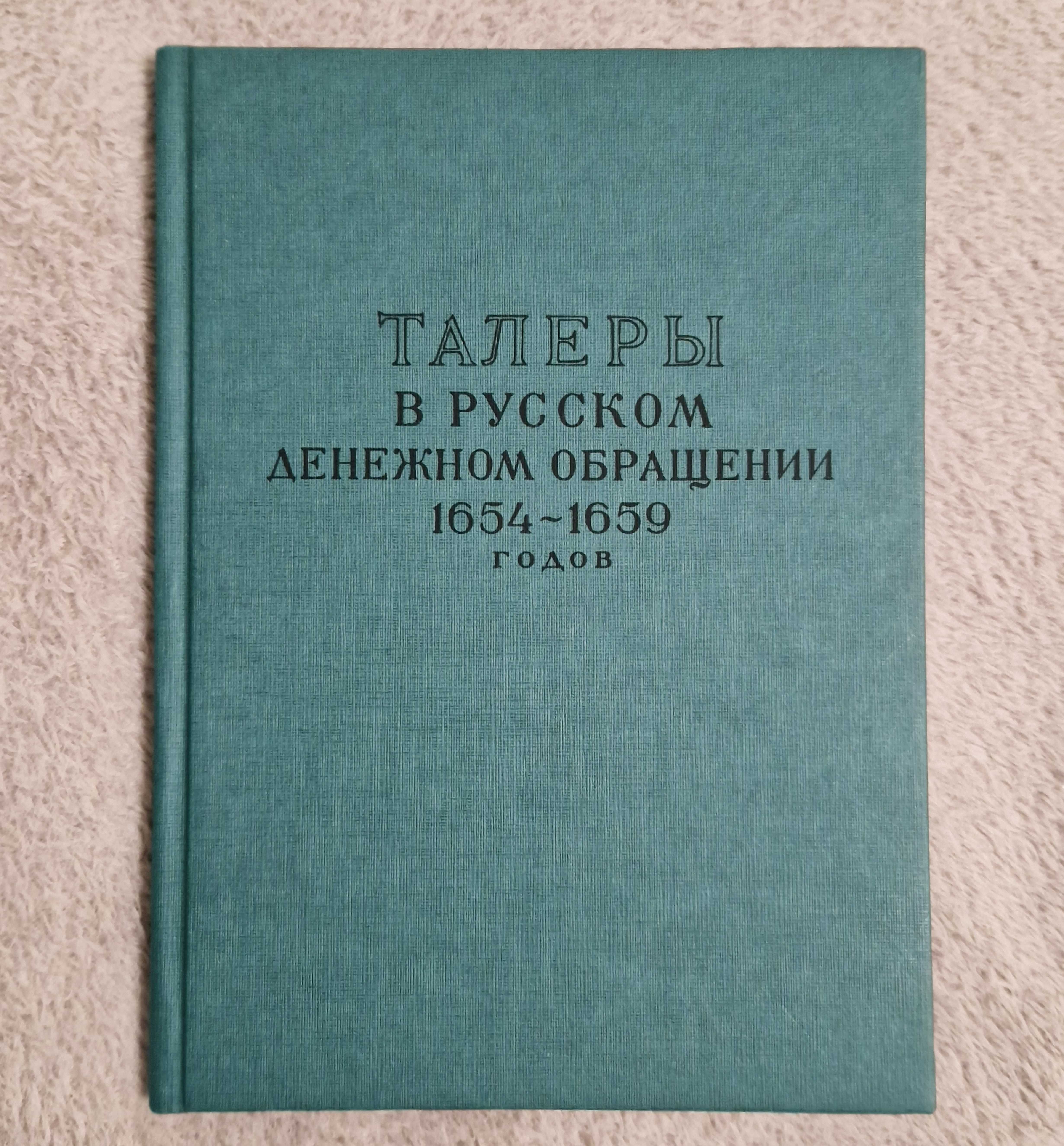 Талеры в русском денежном обращении 1654-1659 г. - Спасский И.Г.